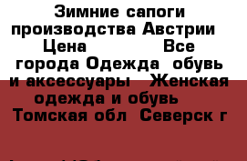 Зимние сапоги производства Австрии › Цена ­ 12 000 - Все города Одежда, обувь и аксессуары » Женская одежда и обувь   . Томская обл.,Северск г.